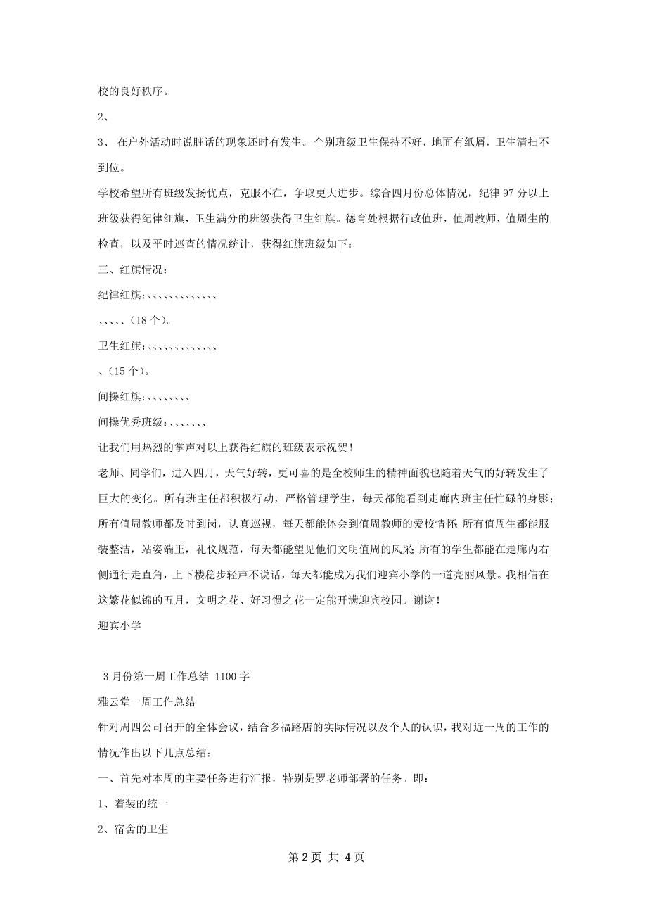 值周工作总结.docx_第2页