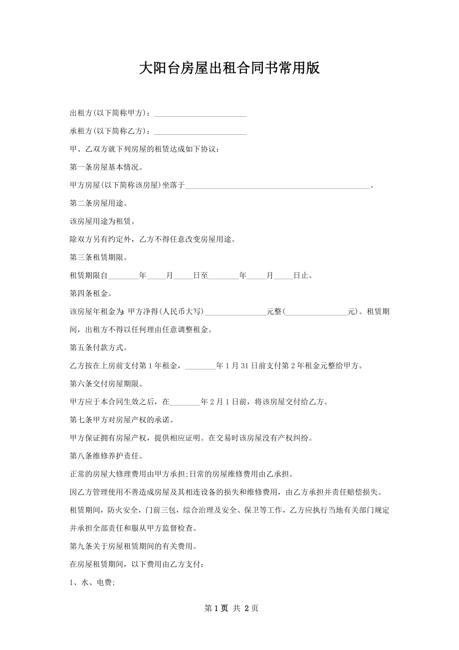 大阳台房屋出租合同书常用版.docx_第1页