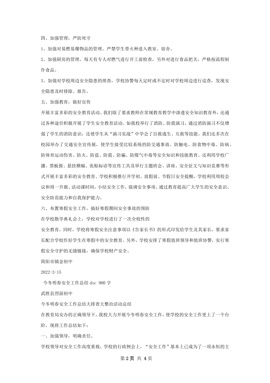 今冬明春安全工作总结.docx_第2页