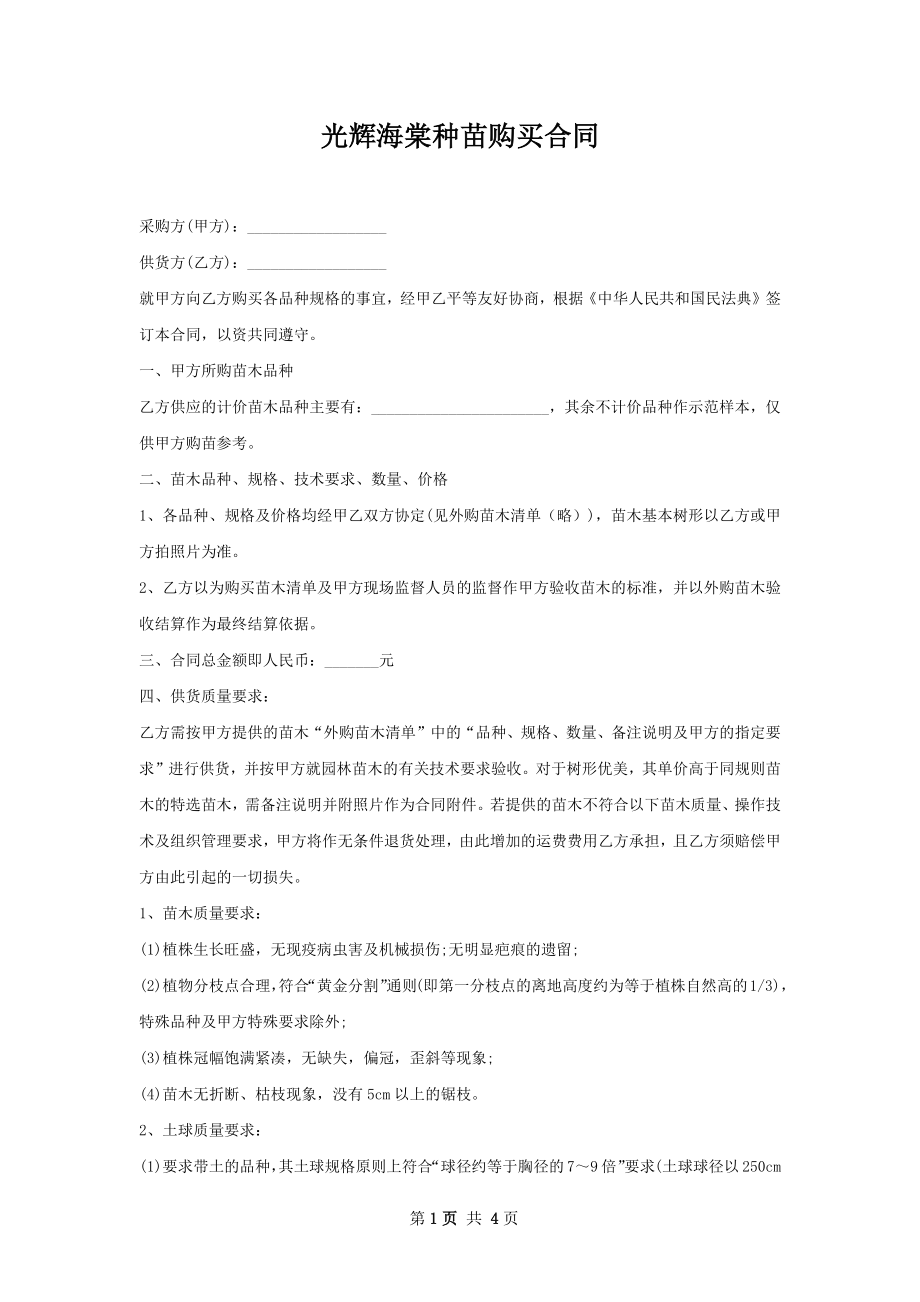 光辉海棠种苗购买合同.docx_第1页