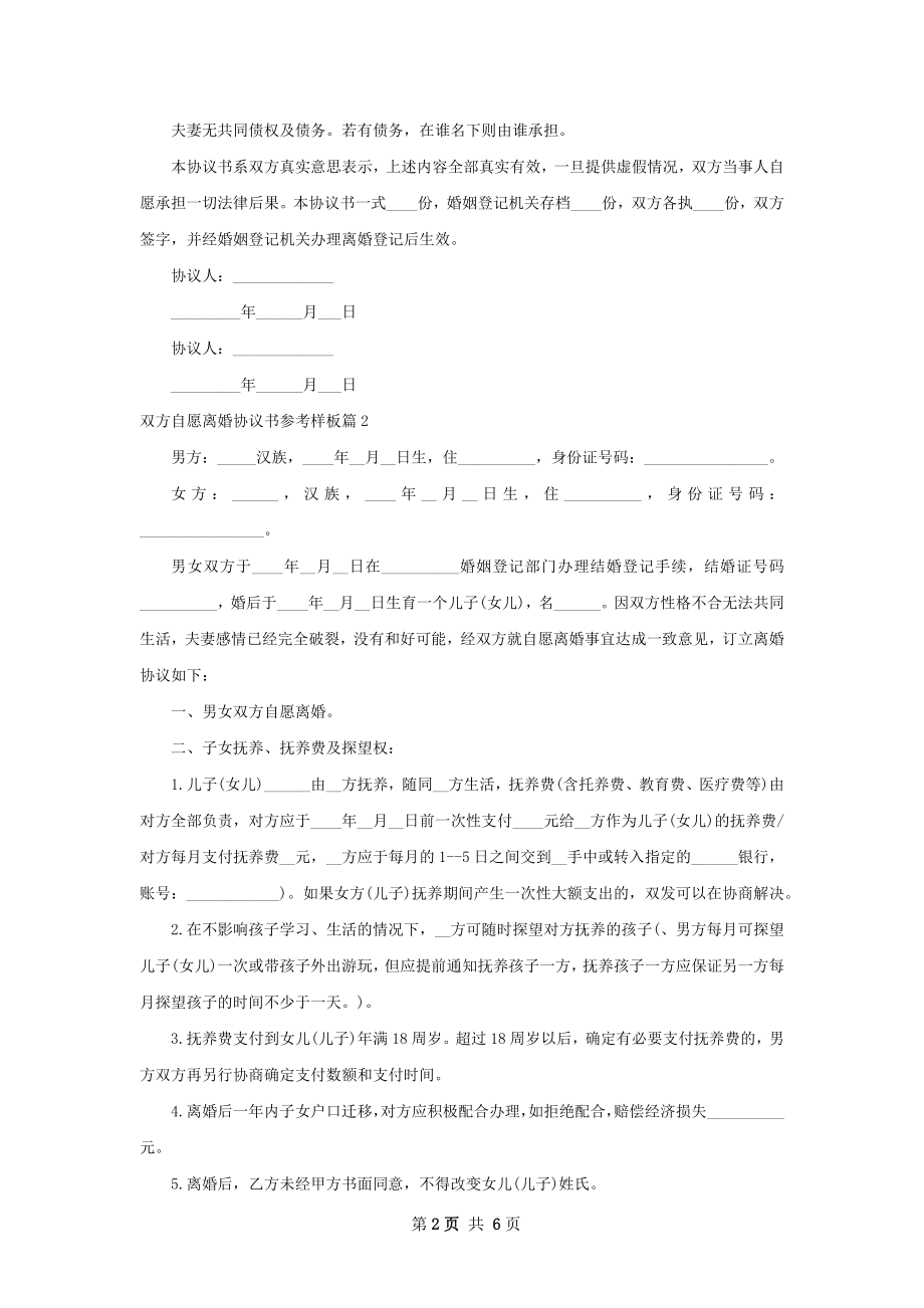 双方自愿离婚协议书参考样板（甄选4篇）.docx_第2页