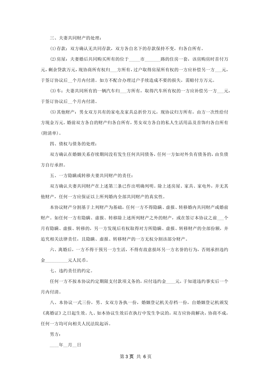 双方自愿离婚协议书参考样板（甄选4篇）.docx_第3页