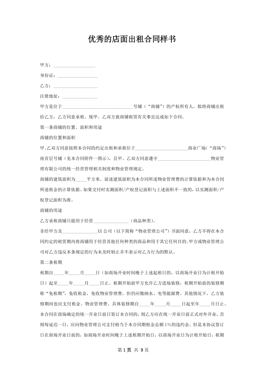 优秀的店面出租合同样书.docx_第1页