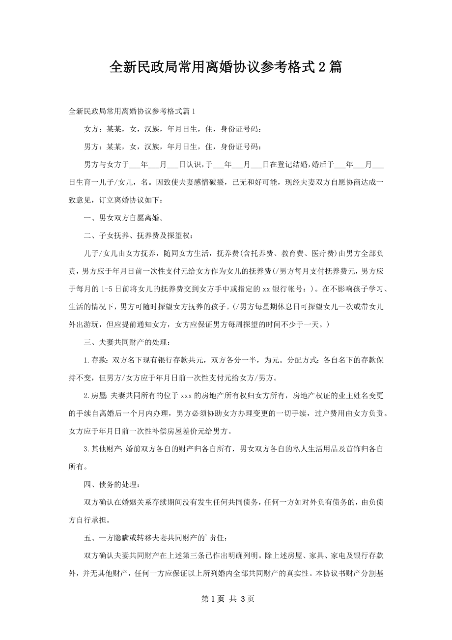 全新民政局常用离婚协议参考格式2篇.docx_第1页