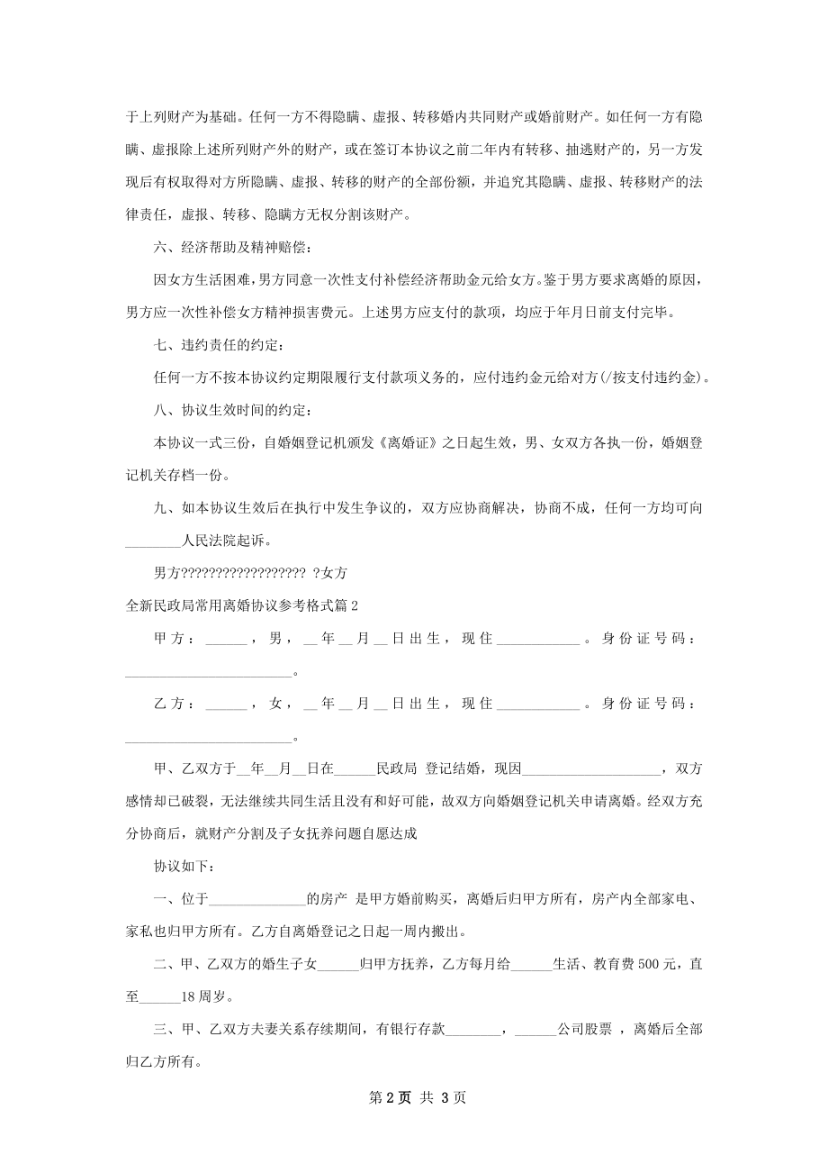 全新民政局常用离婚协议参考格式2篇.docx_第2页