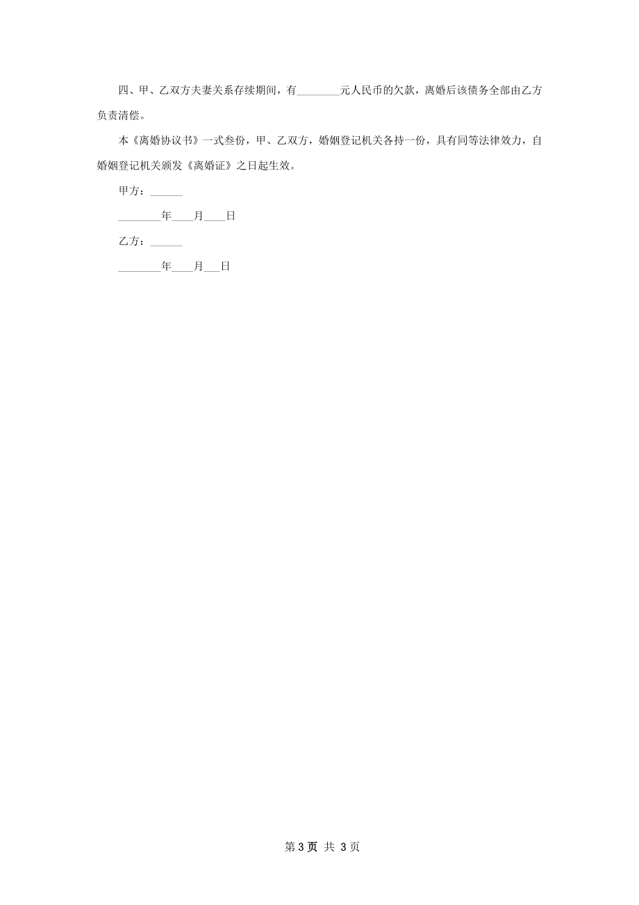 全新民政局常用离婚协议参考格式2篇.docx_第3页