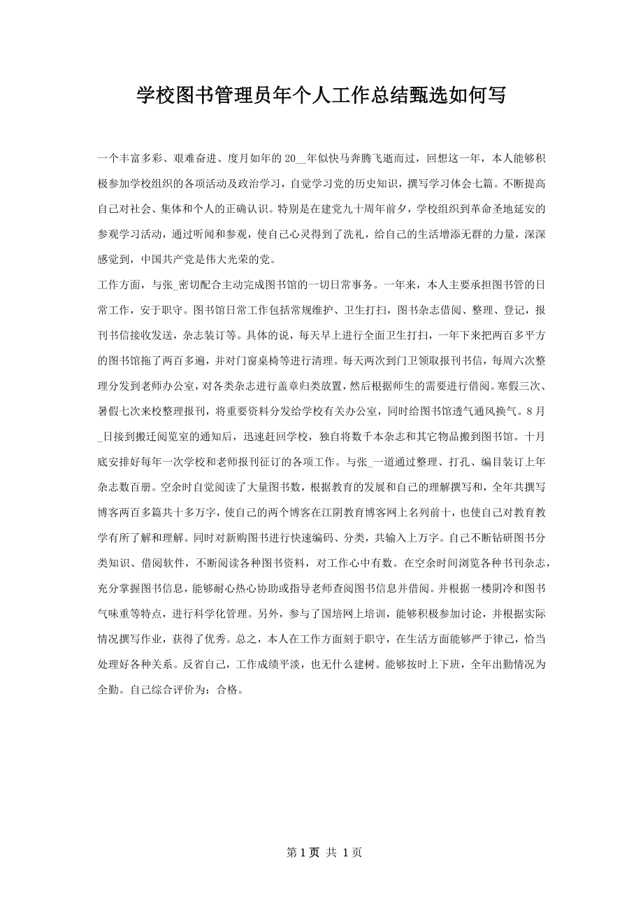 学校图书管理员年个人工作总结甄选如何写.docx_第1页