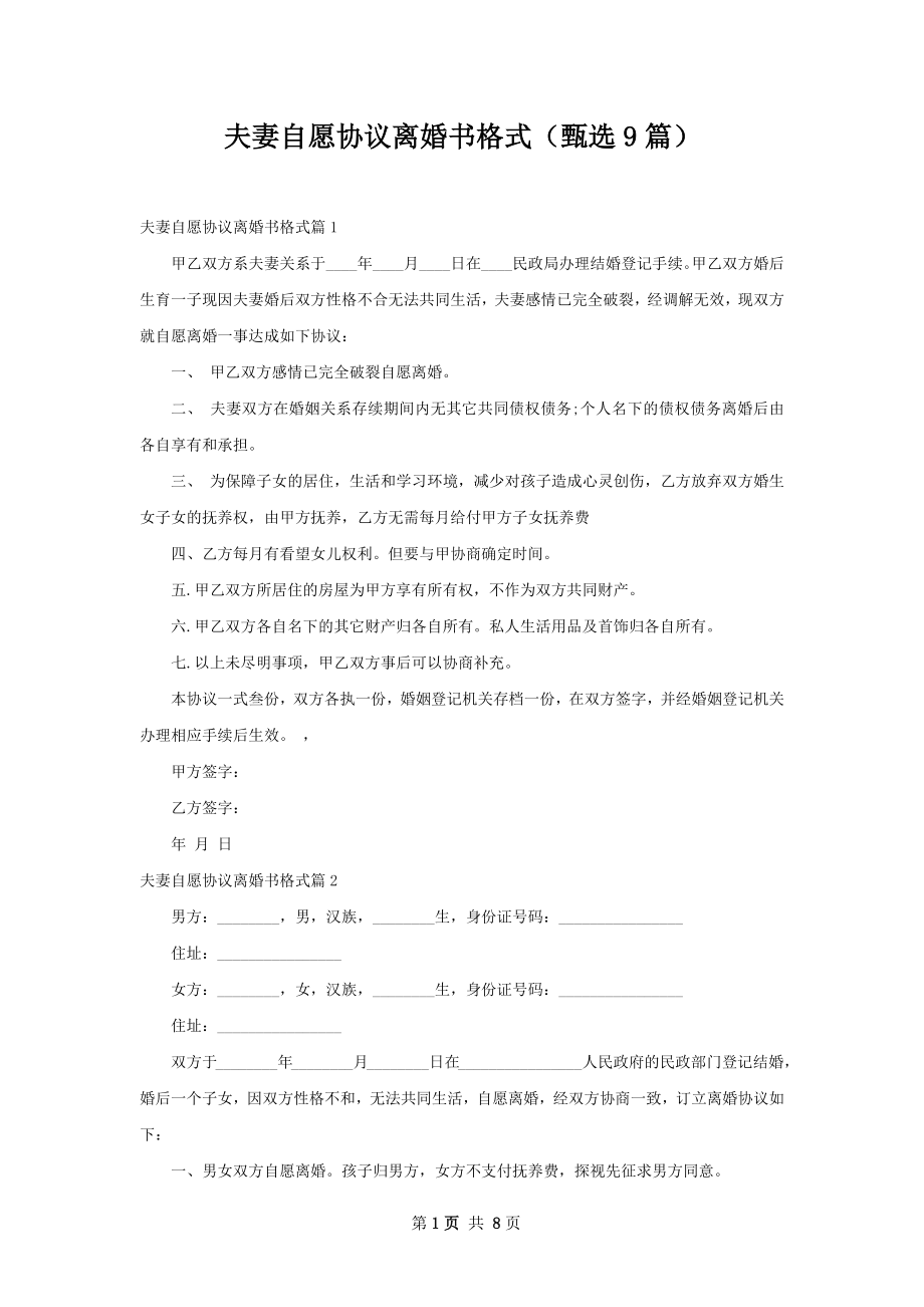 夫妻自愿协议离婚书格式（甄选9篇）.docx_第1页