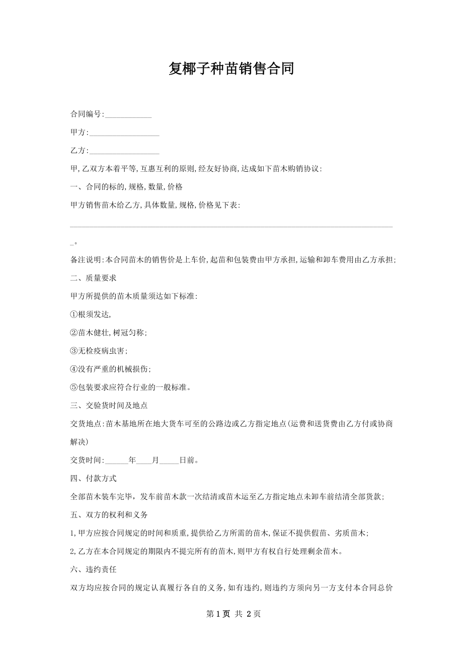 复椰子种苗销售合同.docx_第1页