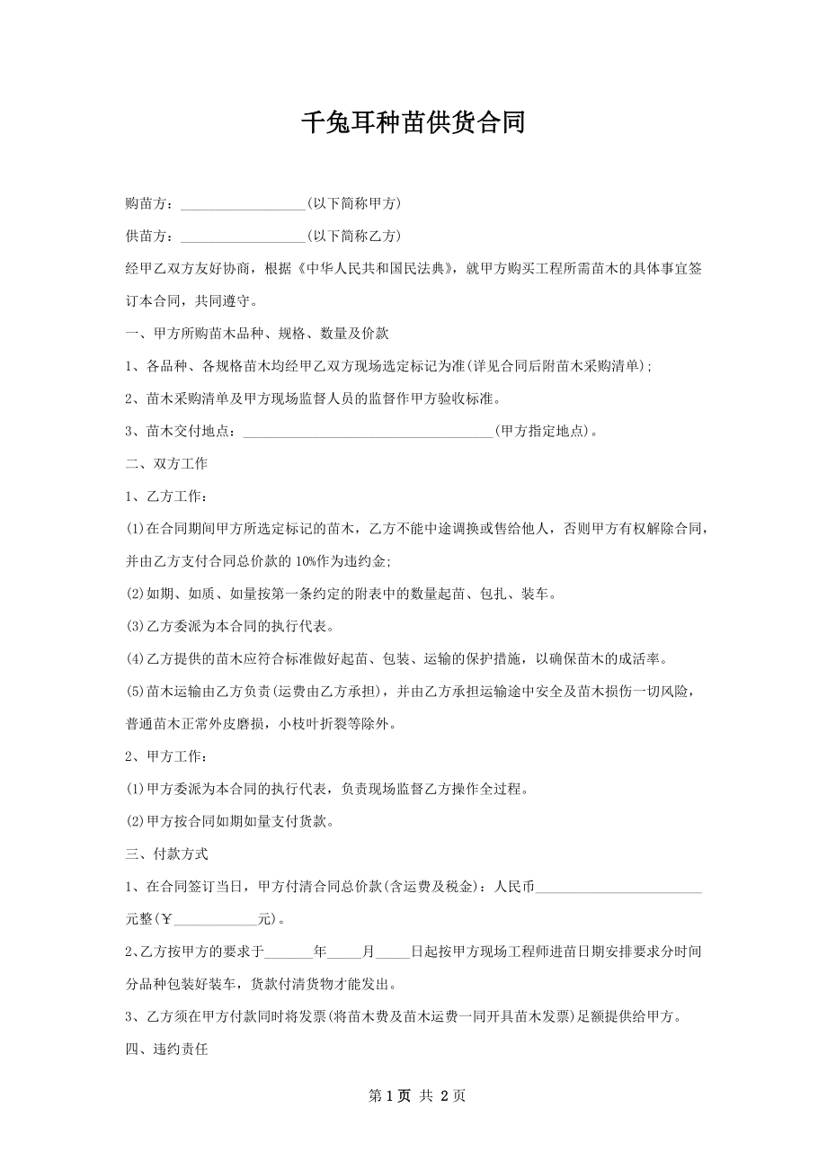 千兔耳种苗供货合同.docx_第1页