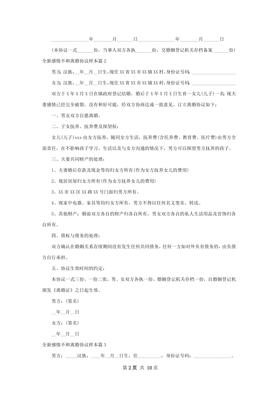 全新感情不和离婚协议样本（8篇专业版）.docx_第2页