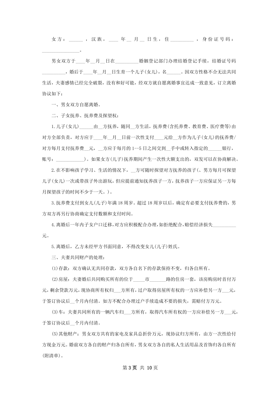 全新感情不和离婚协议样本（8篇专业版）.docx_第3页