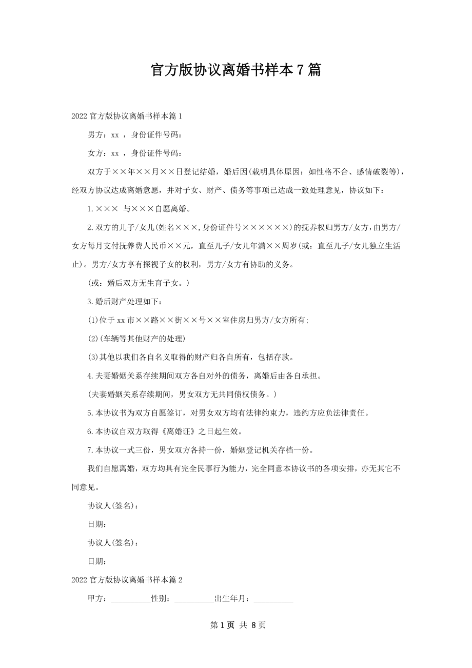 官方版协议离婚书样本7篇.docx_第1页