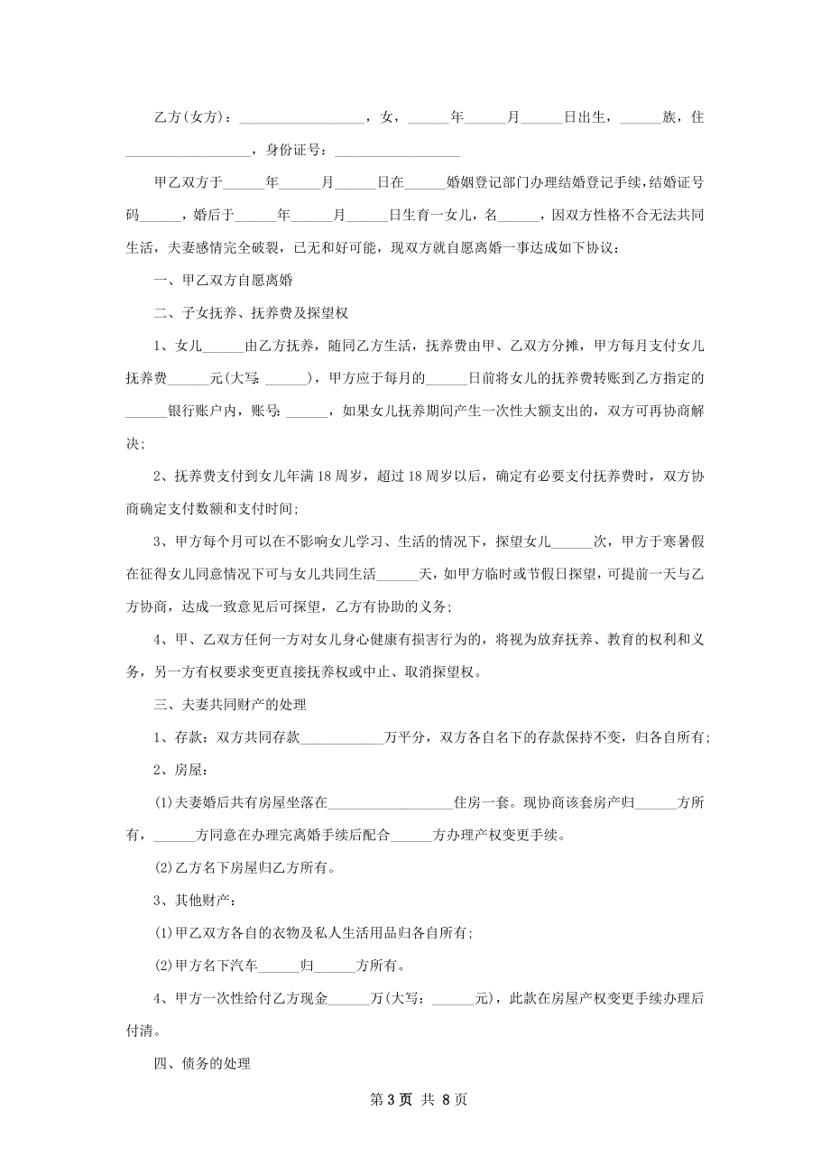 官方版协议离婚书样本7篇.docx_第3页