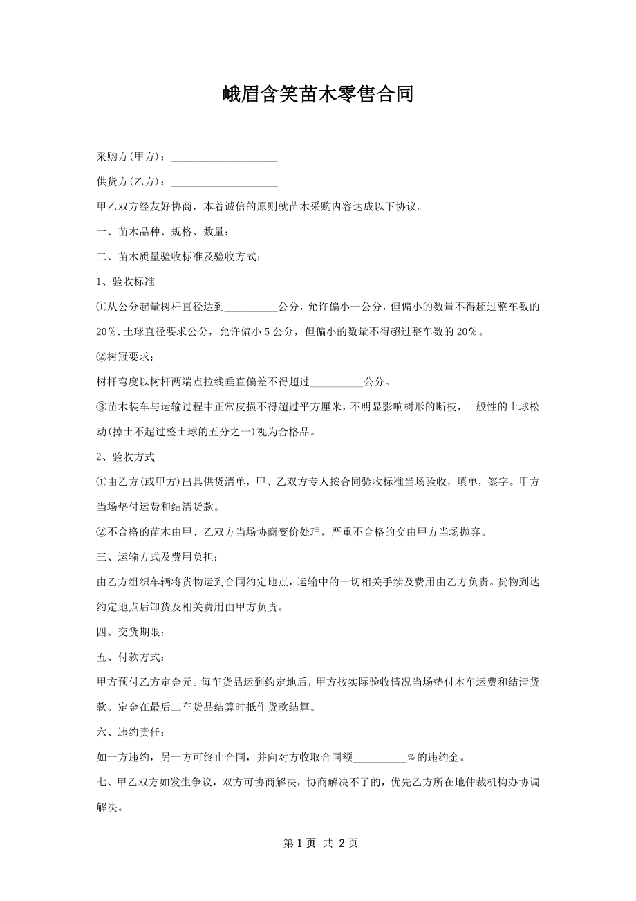 峨眉含笑苗木零售合同.docx_第1页