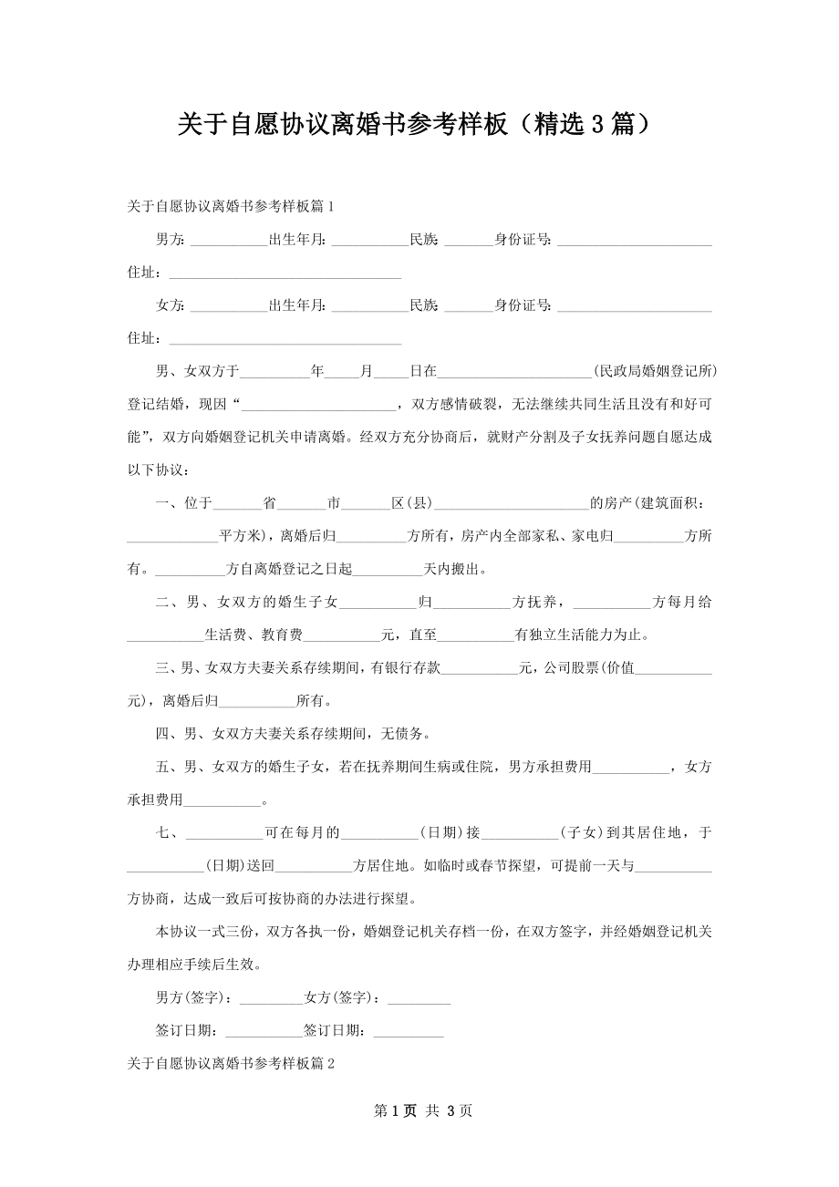 关于自愿协议离婚书参考样板（精选3篇）.docx_第1页