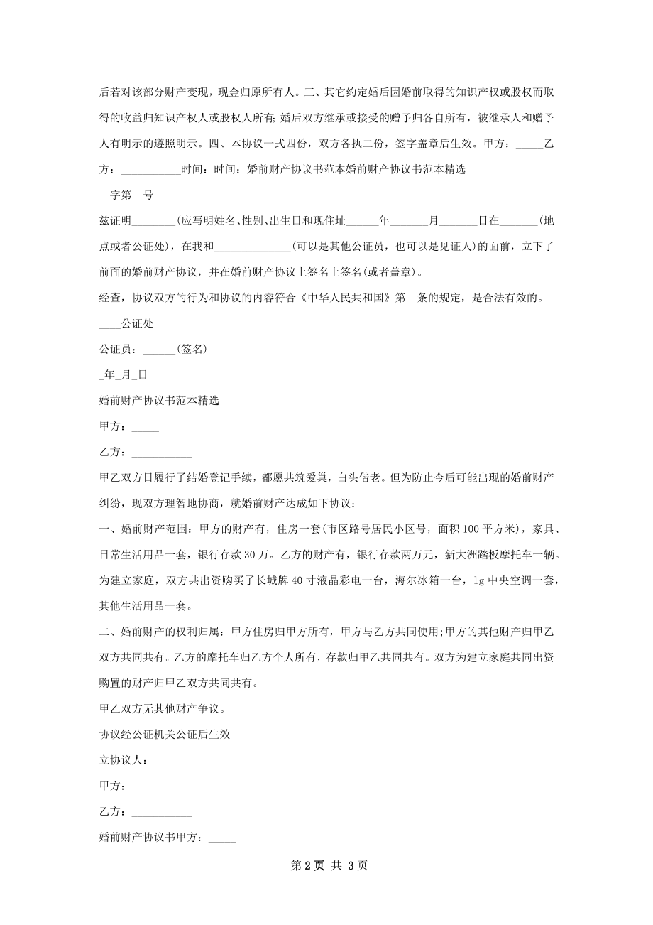 婚前房屋财产约定协议书范本推荐.docx_第2页