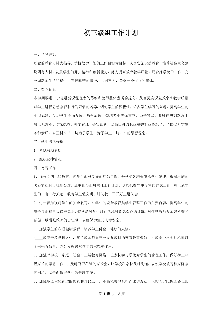 初三级组工作计划.docx_第1页