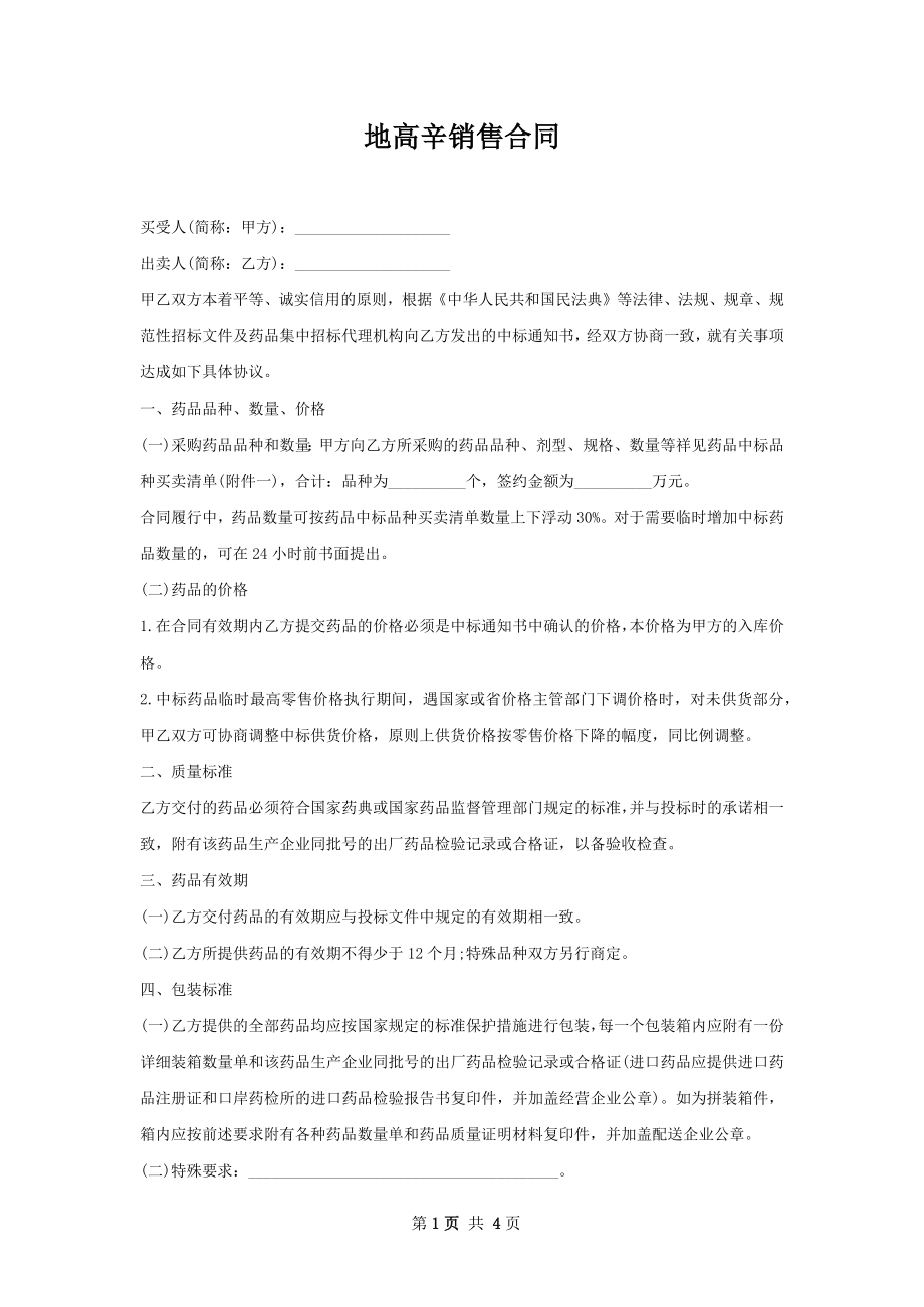 地高辛销售合同.docx_第1页