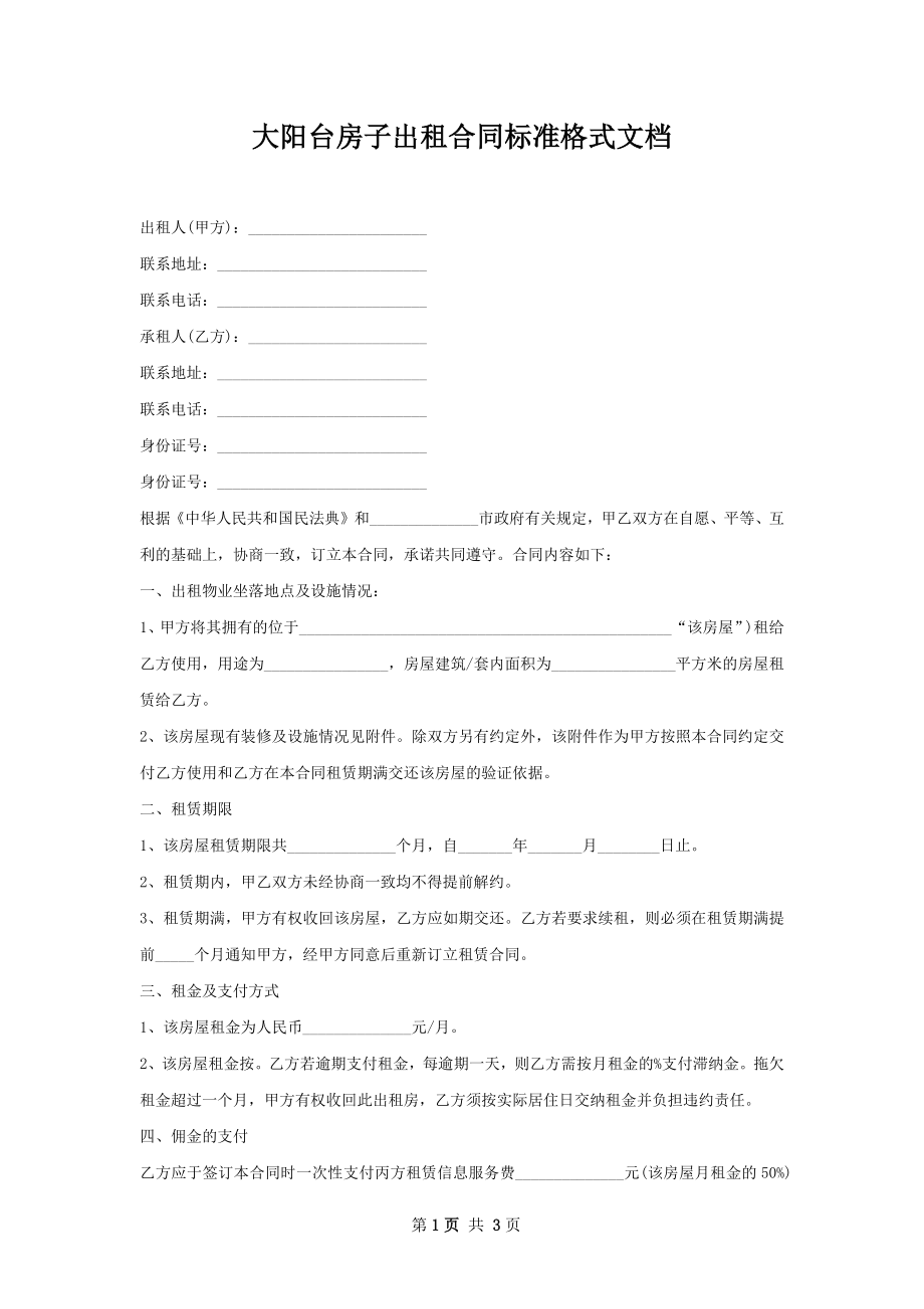 大阳台房子出租合同标准格式文档.docx_第1页