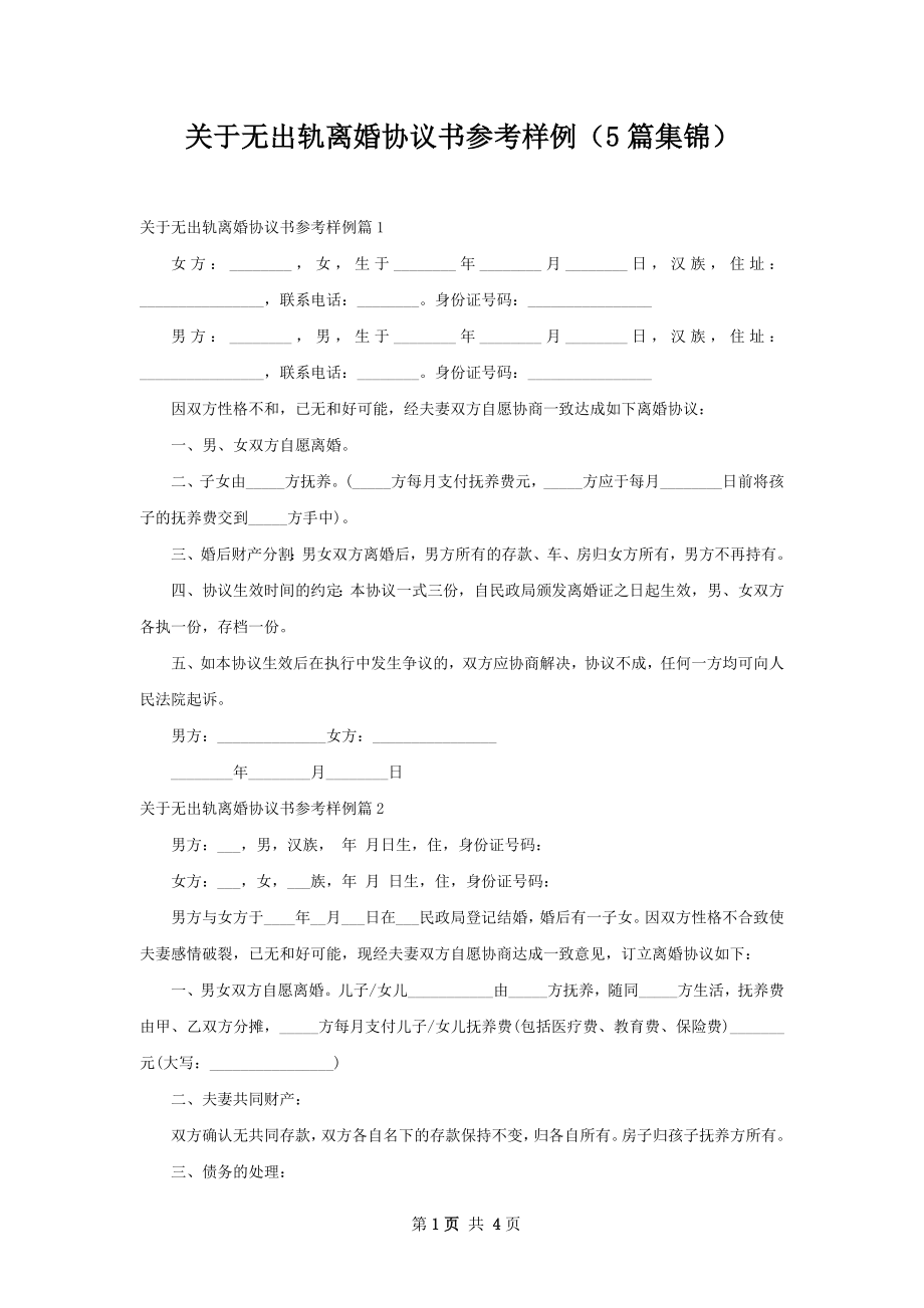 关于无出轨离婚协议书参考样例（5篇集锦）.docx_第1页