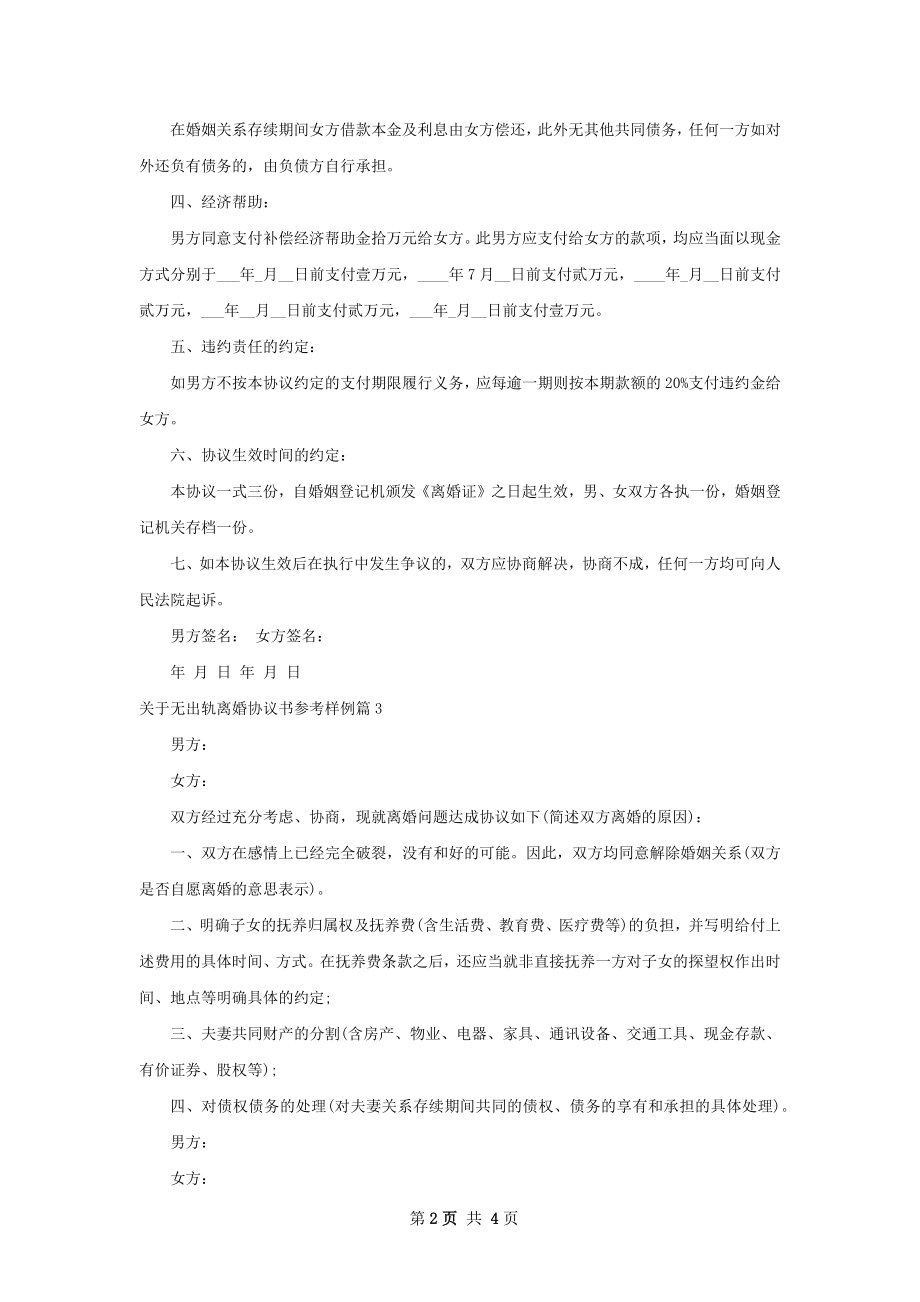 关于无出轨离婚协议书参考样例（5篇集锦）.docx_第2页