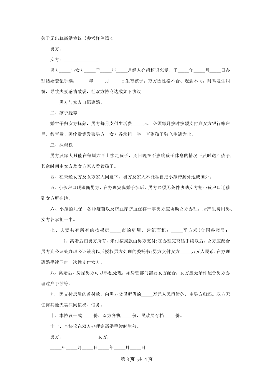 关于无出轨离婚协议书参考样例（5篇集锦）.docx_第3页