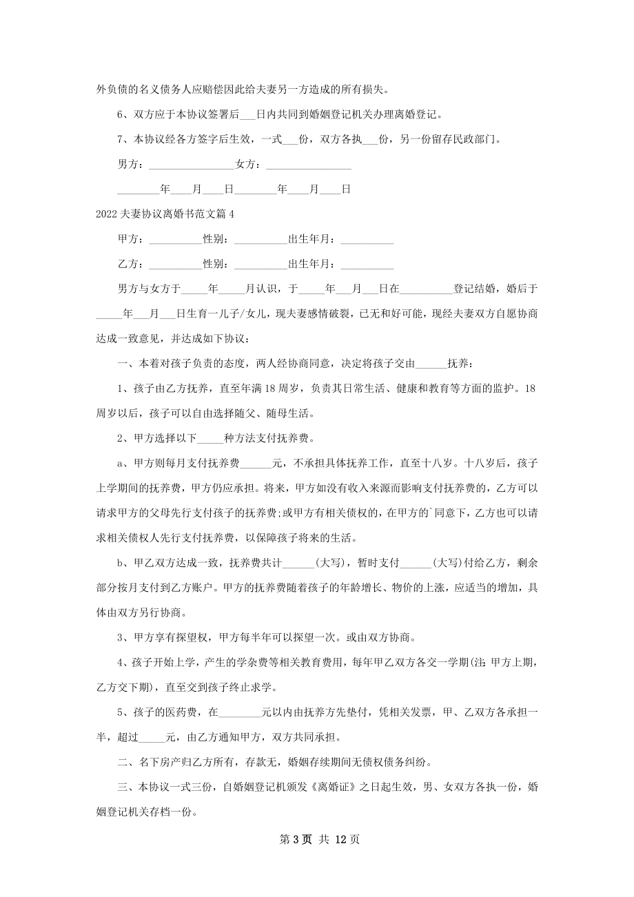 夫妻协议离婚书范文（通用12篇）.docx_第3页