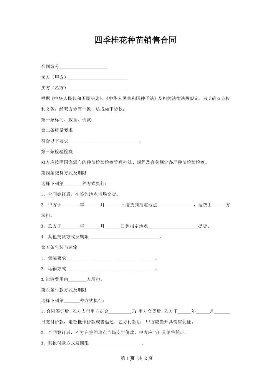 四季桂花种苗销售合同.docx_第1页