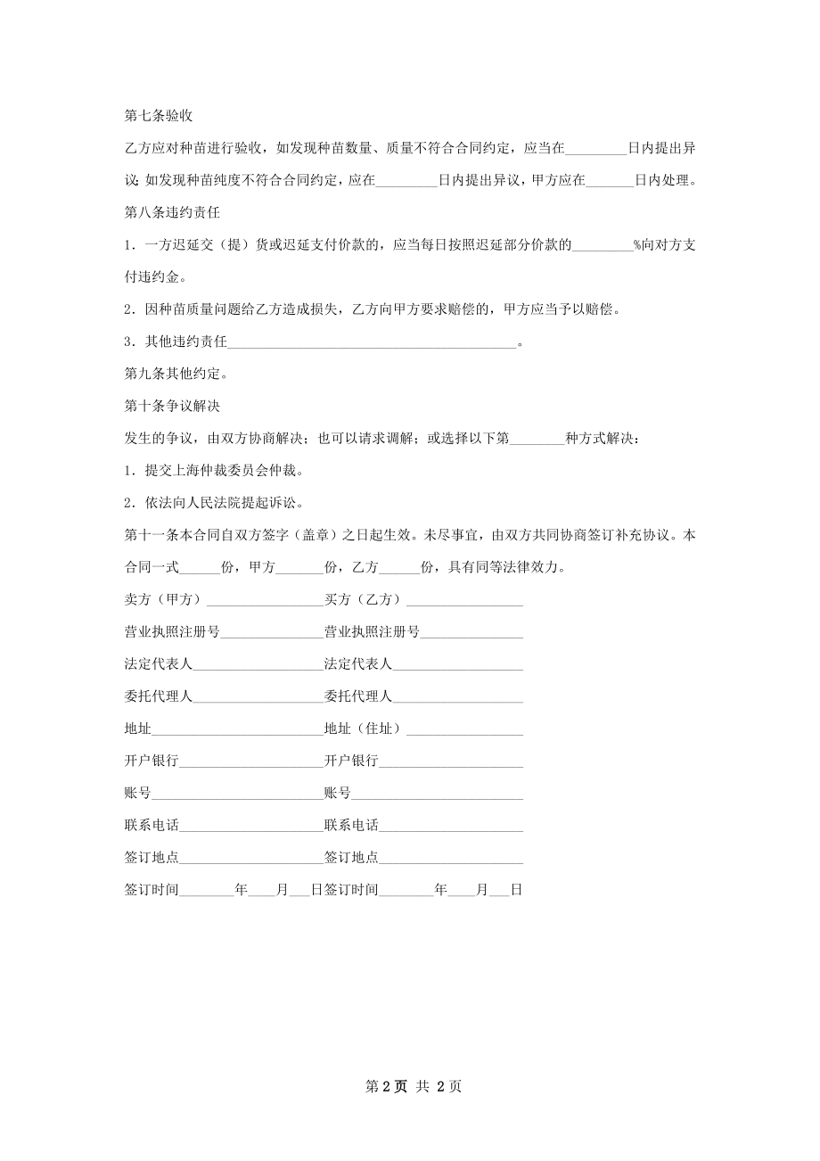 四季桂花种苗销售合同.docx_第2页