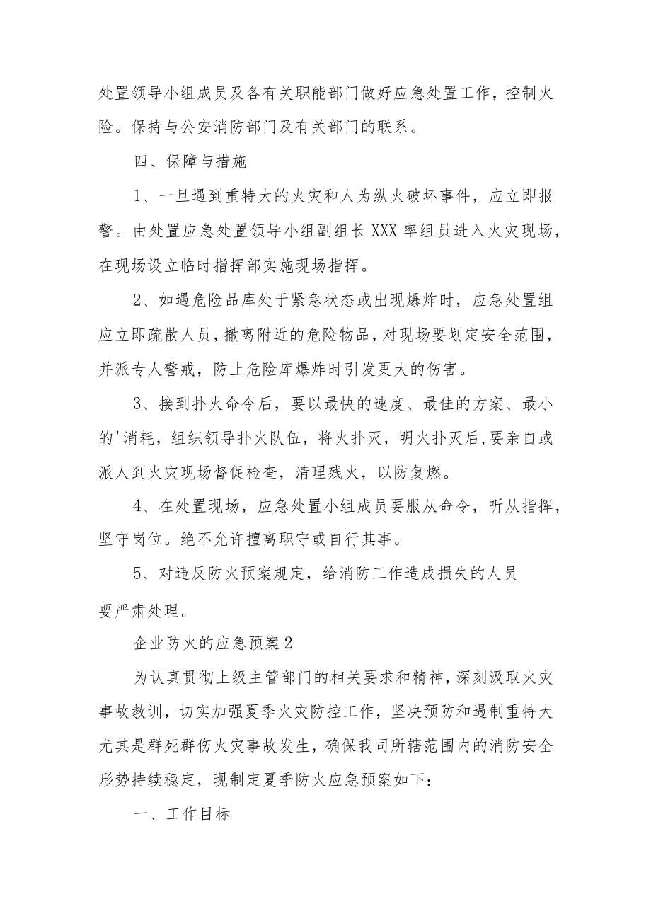 企业防火的应急预案范文.docx_第3页