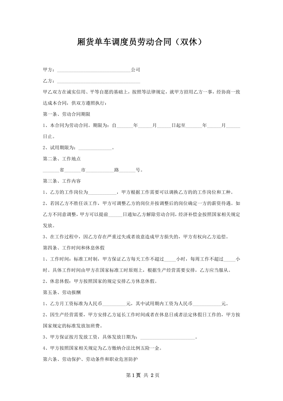 厢货单车调度员劳动合同（双休）.docx_第1页