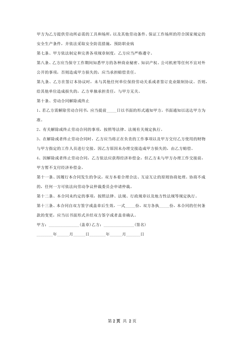 厢货单车调度员劳动合同（双休）.docx_第2页