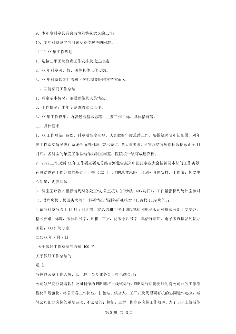 做好工作总结的通知.docx_第2页