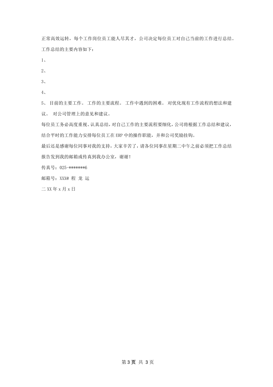 做好工作总结的通知.docx_第3页