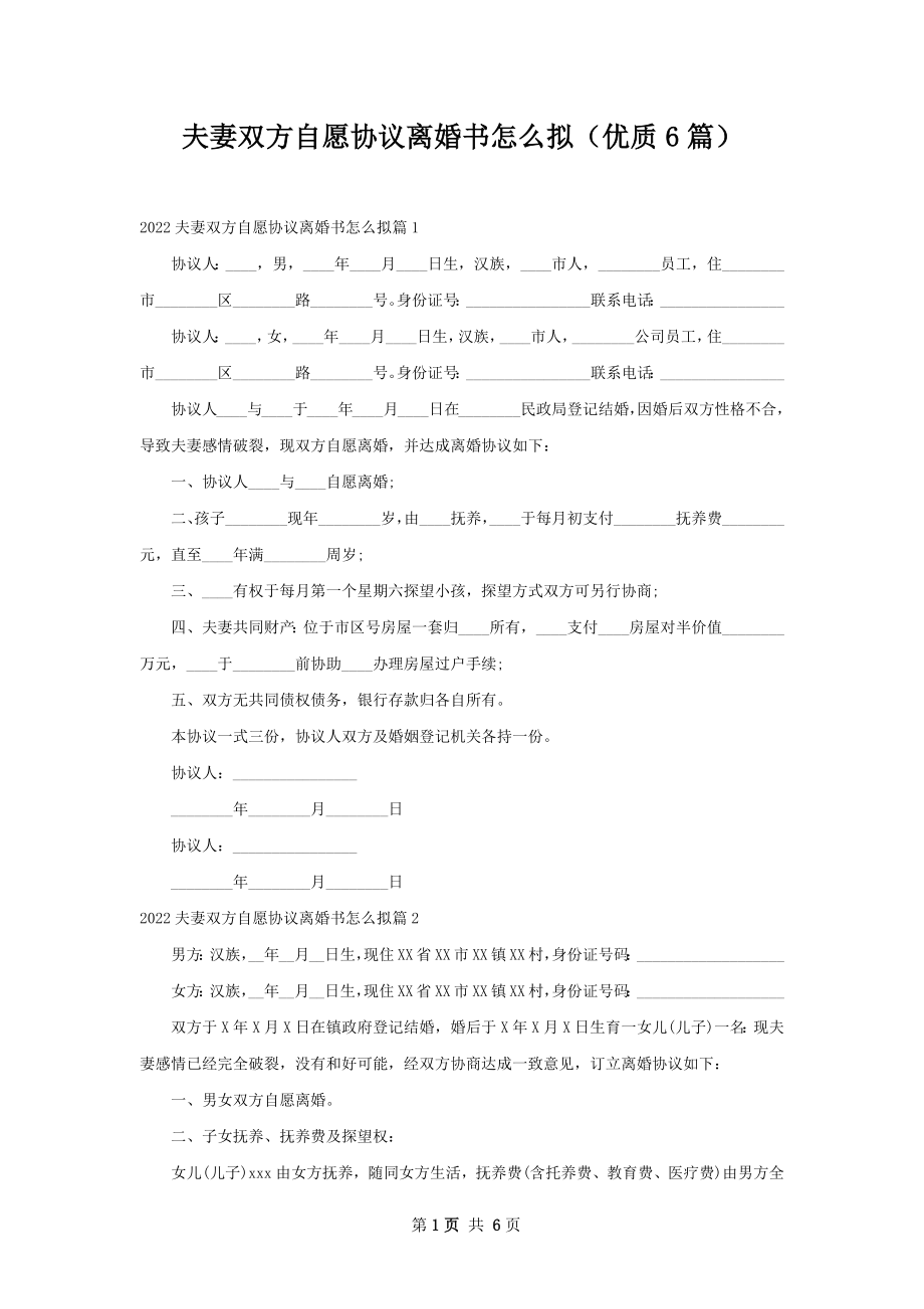 夫妻双方自愿协议离婚书怎么拟（优质6篇）.docx_第1页