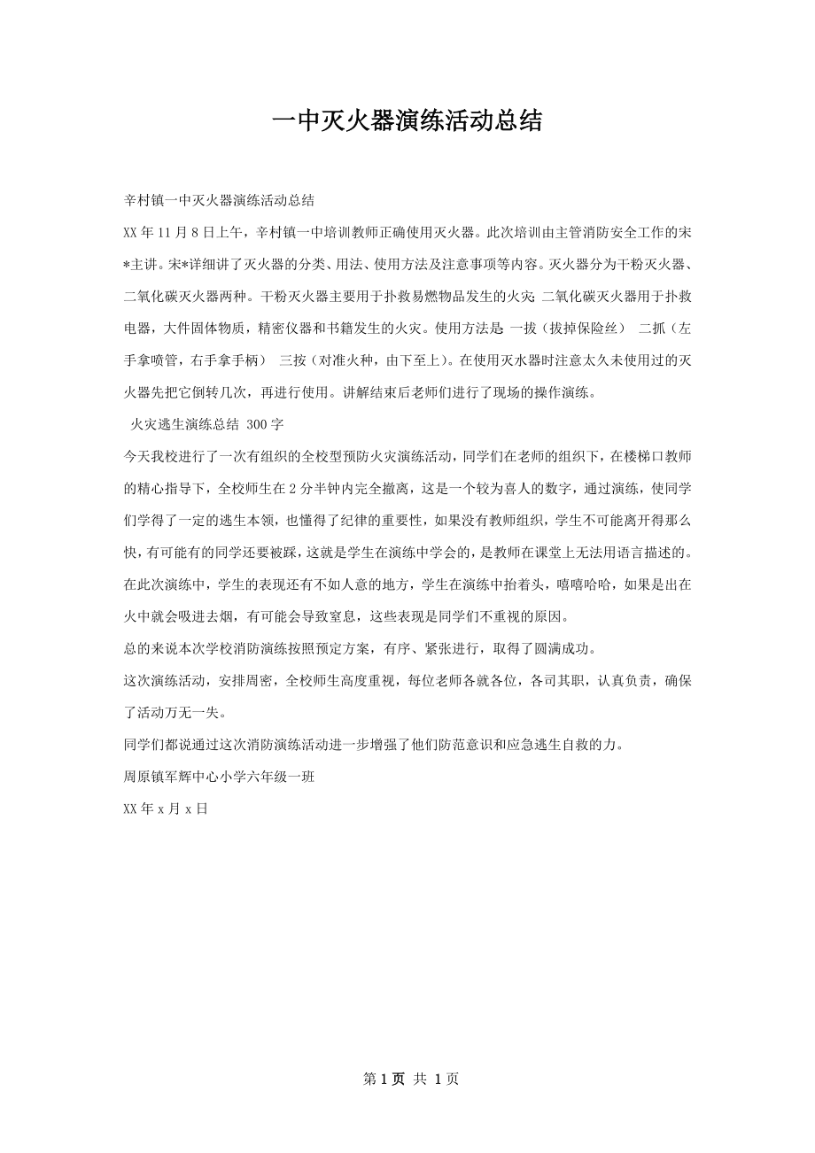 一中灭火器演练活动总结.docx_第1页