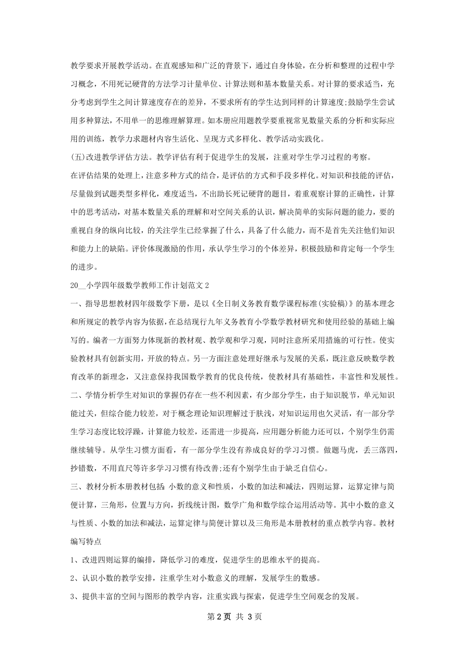 小学四年级数学教师工作计划.docx_第2页