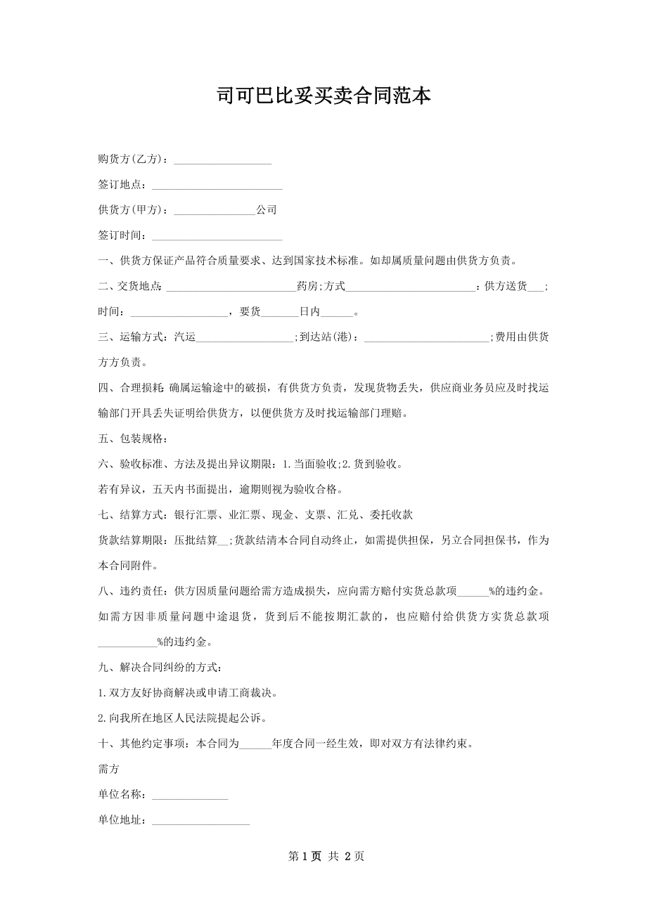 司可巴比妥买卖合同范本.docx_第1页