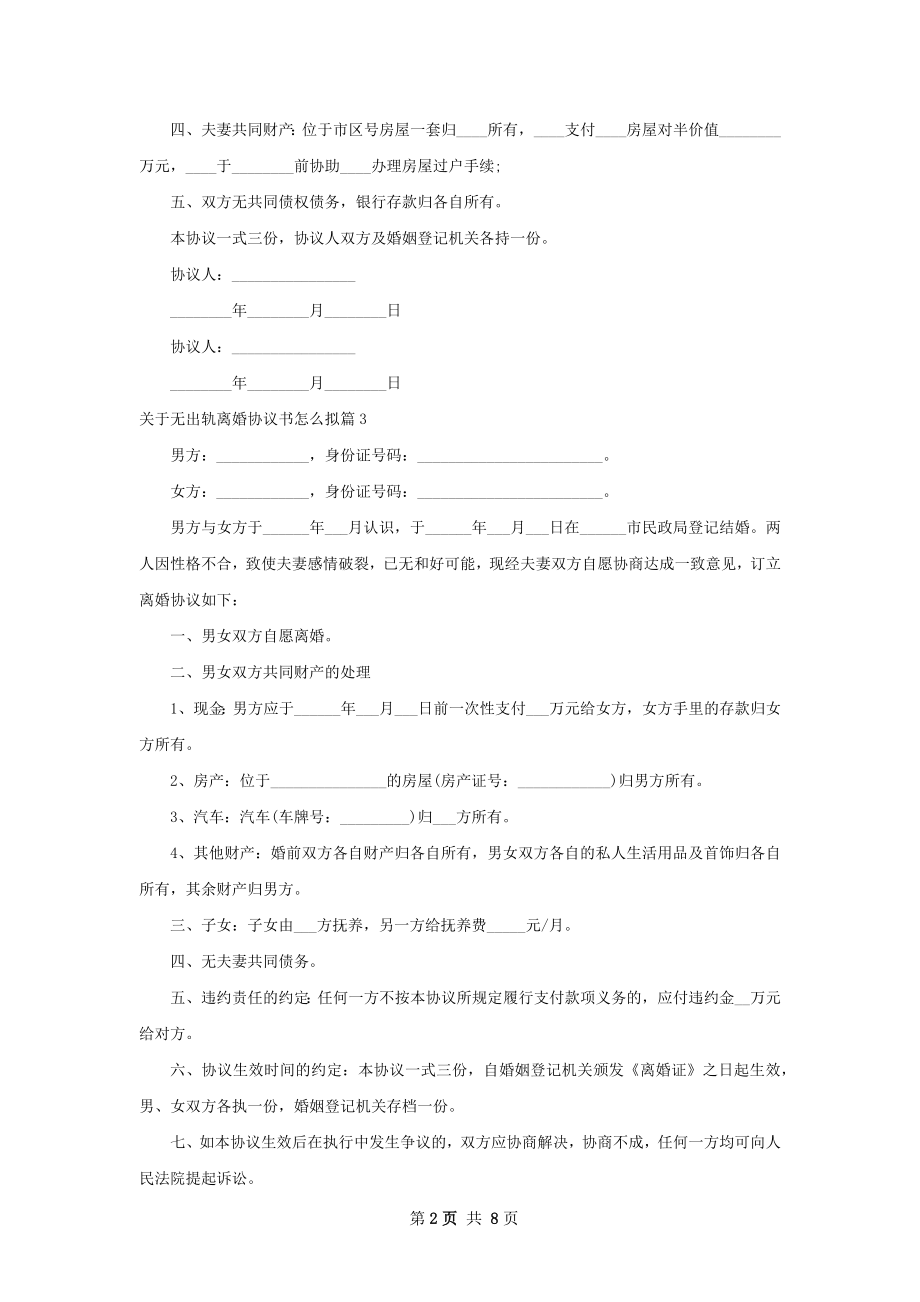 关于无出轨离婚协议书怎么拟（优质8篇）.docx_第2页