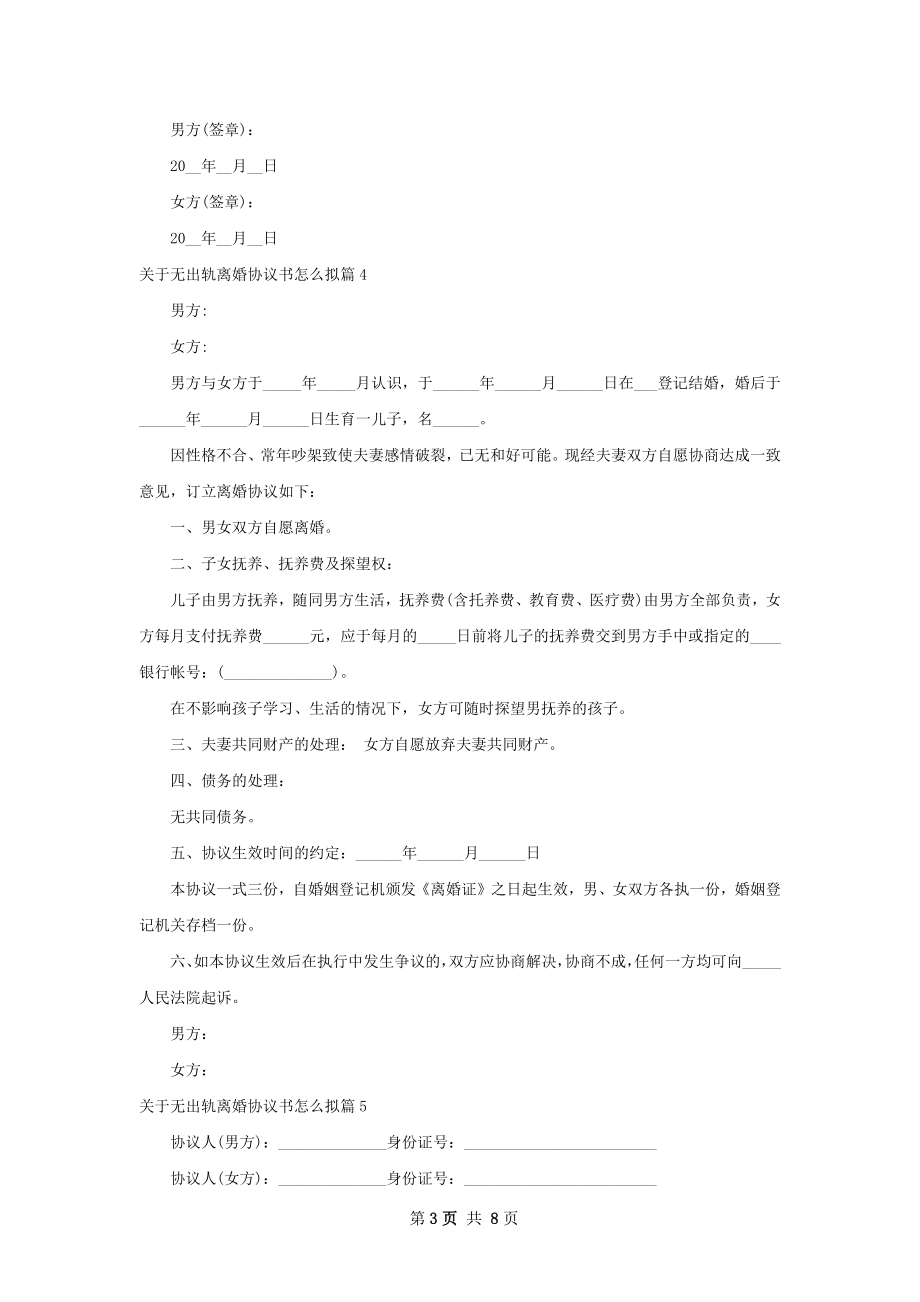 关于无出轨离婚协议书怎么拟（优质8篇）.docx_第3页