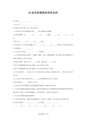 4S店车库管理员劳务合同.docx