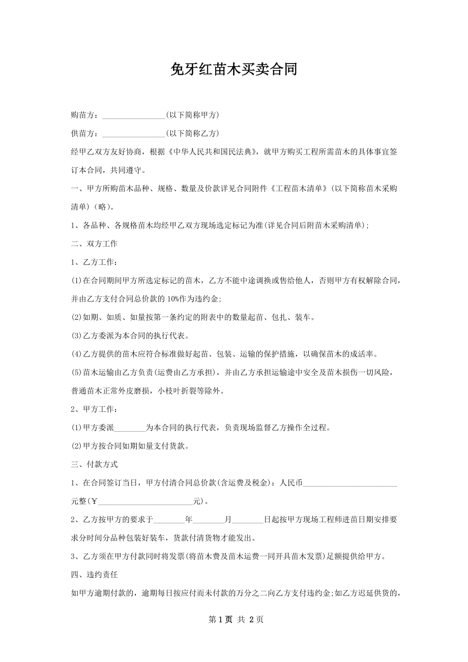 免牙红苗木买卖合同.docx_第1页