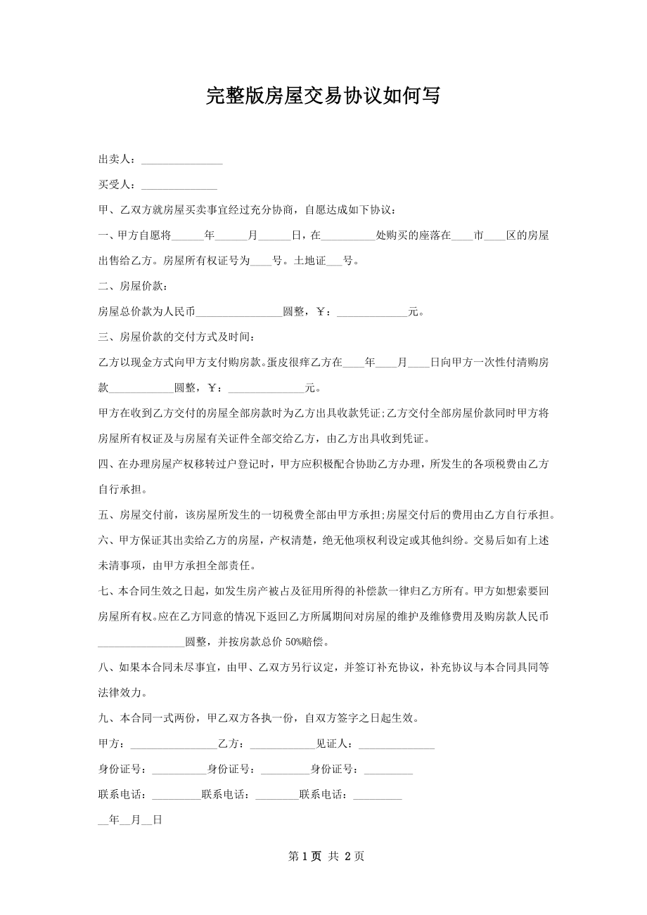 完整版房屋交易协议如何写.docx_第1页