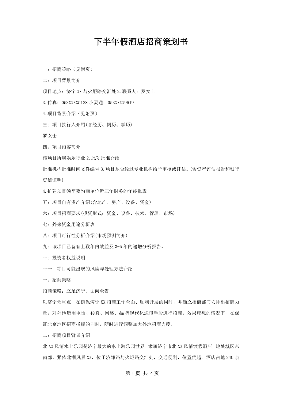 下半年假酒店招商策划书.docx_第1页