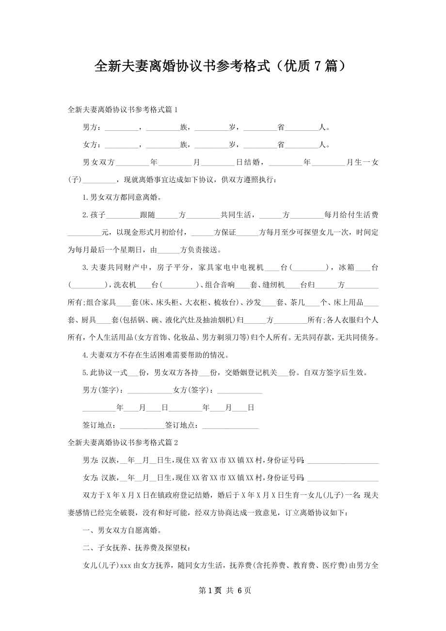 全新夫妻离婚协议书参考格式（优质7篇）.docx_第1页