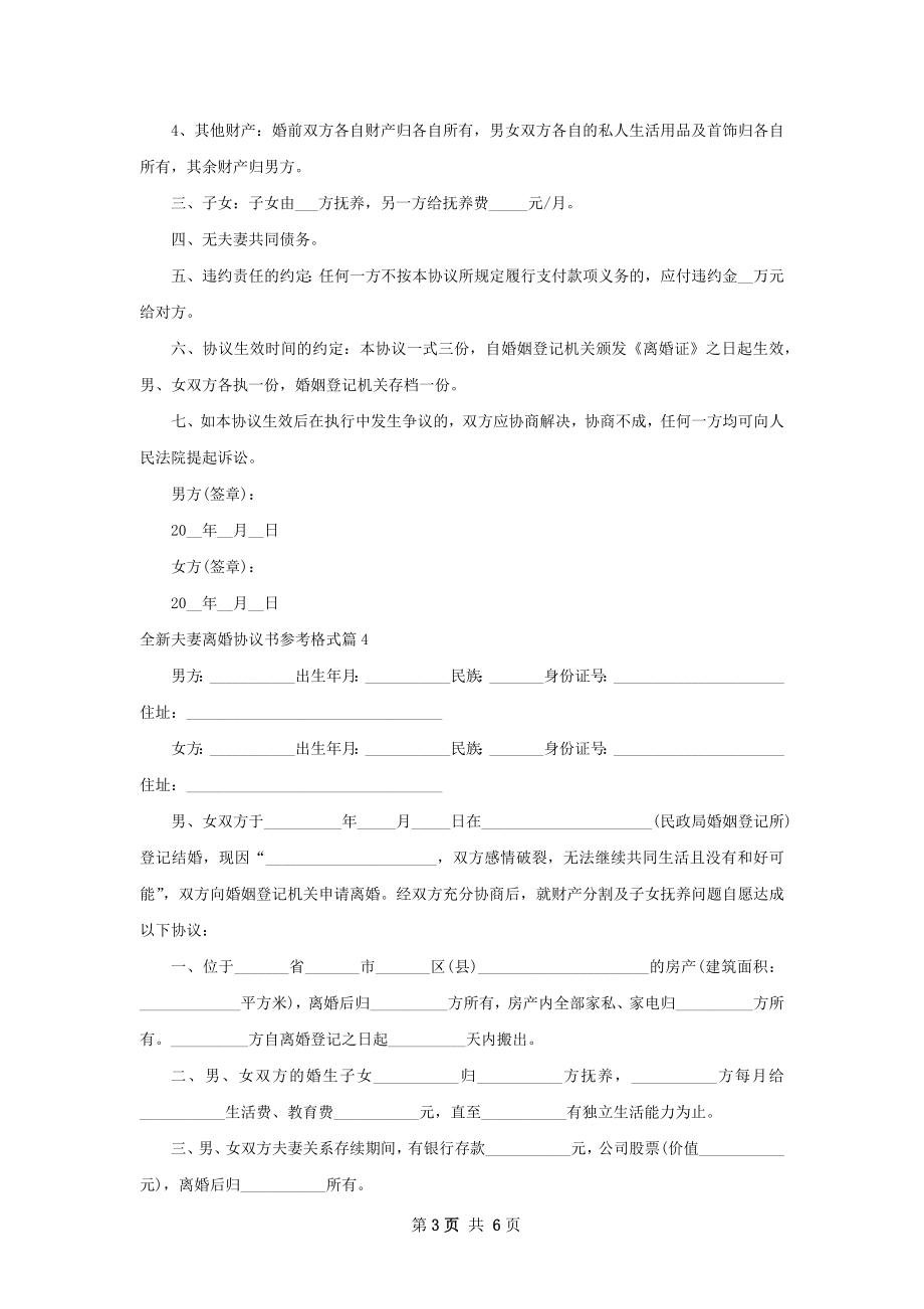 全新夫妻离婚协议书参考格式（优质7篇）.docx_第3页