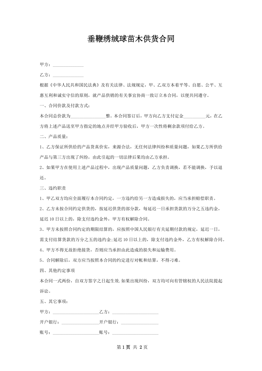 垂鞭绣绒球苗木供货合同.docx_第1页