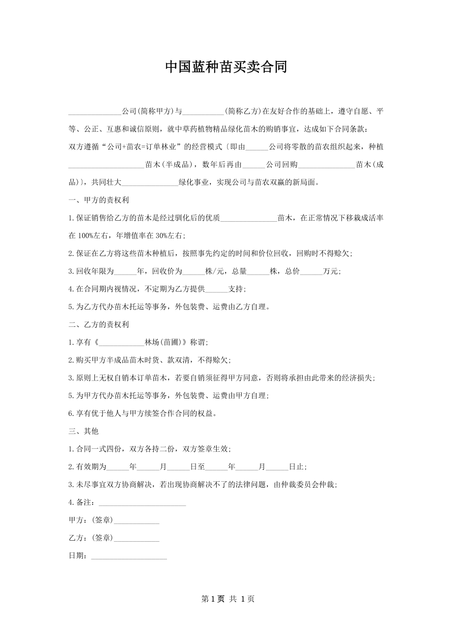 中国蓝种苗买卖合同.docx_第1页