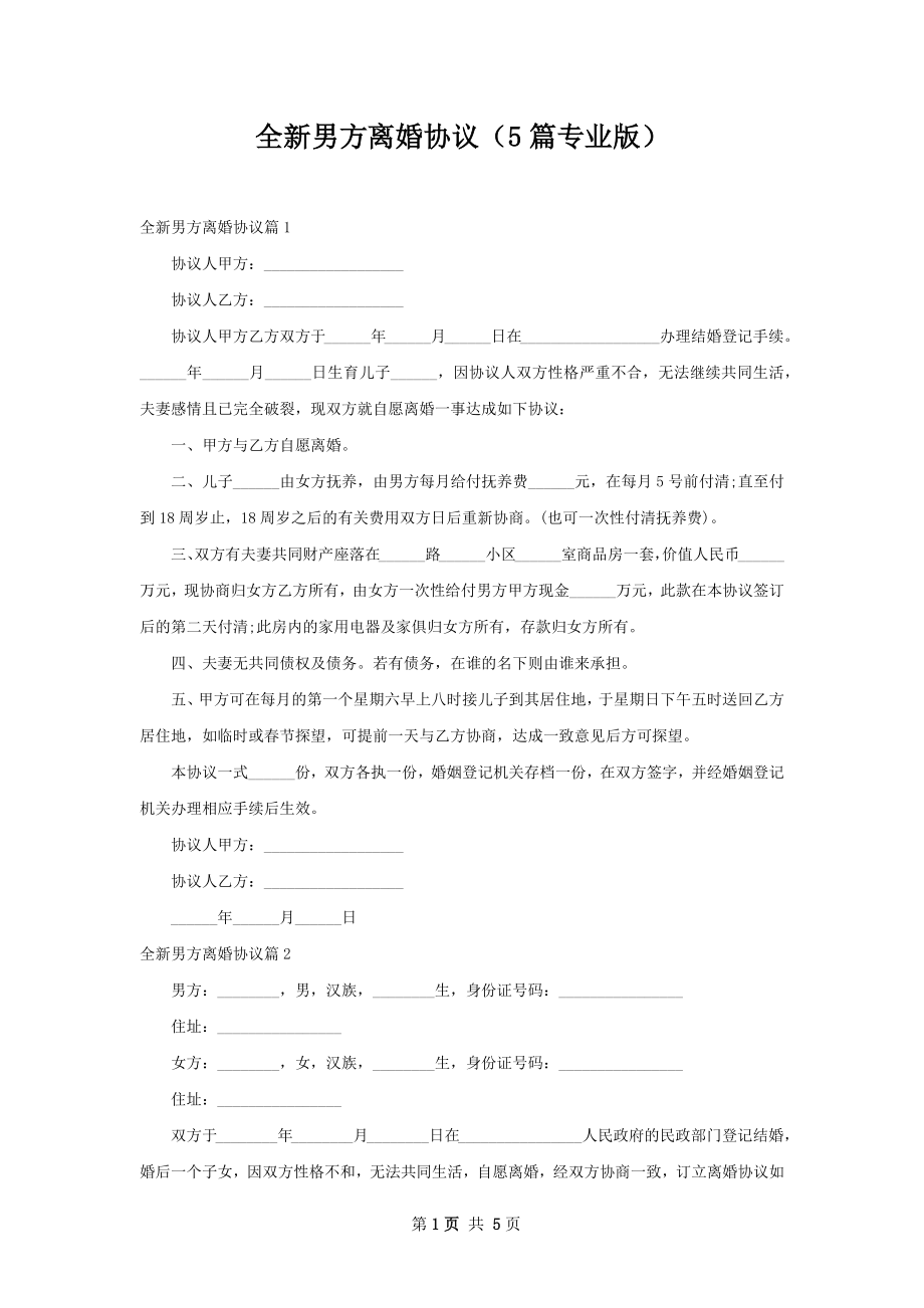 全新男方离婚协议（5篇专业版）.docx_第1页